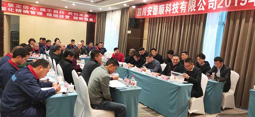 安德顺集团: 坚定信心 携手前行 共创未来 ——2019年工作会暨培训会