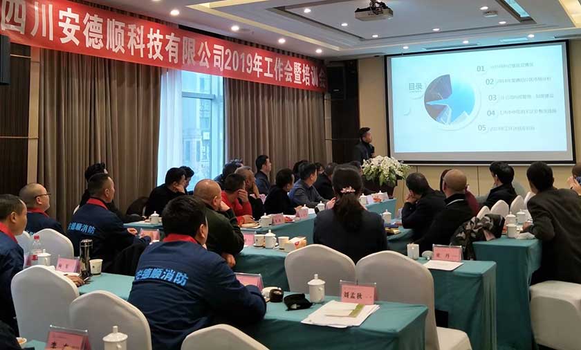安德顺集团: 坚定信心 携手前行 共创未来 ——2019年工作会暨培训会