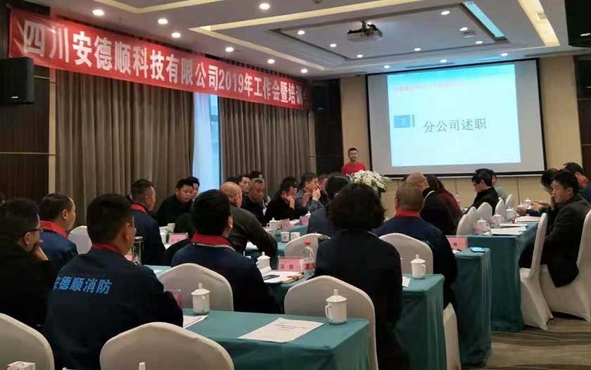 安德顺集团: 坚定信心 携手前行 共创未来 ——2019年工作会暨培训会