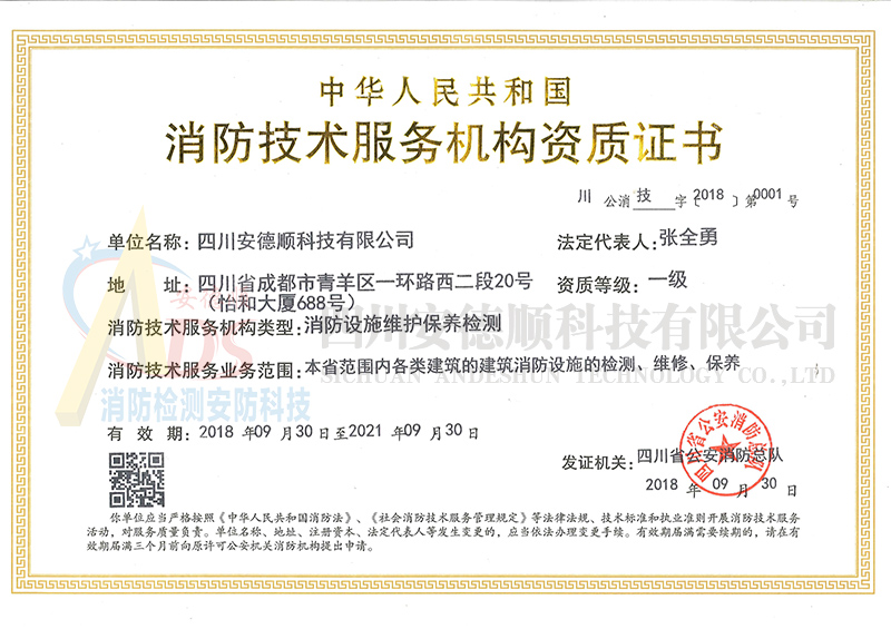 消防技术服务机构资质证书（正本）