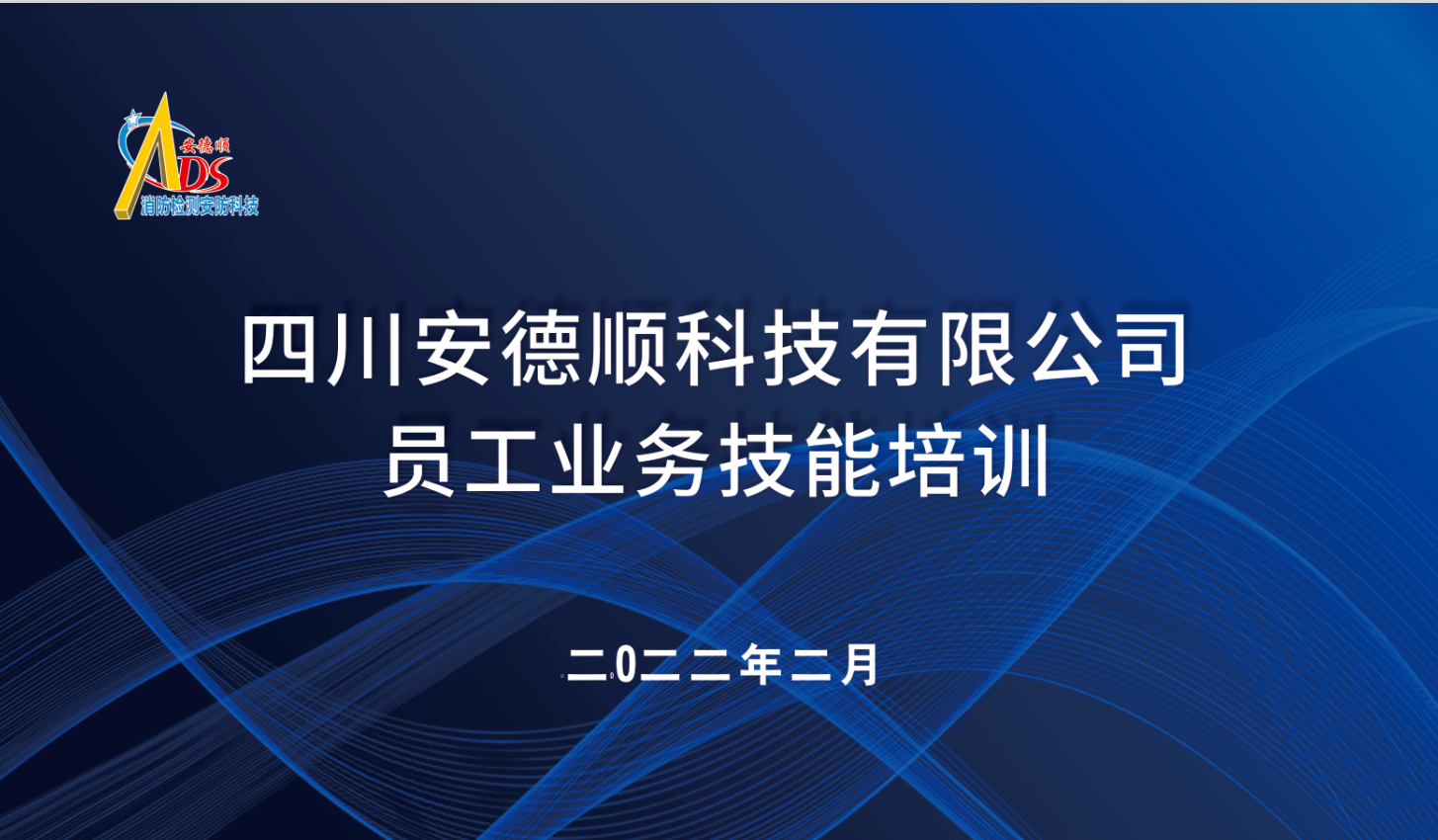 安德顺科技：强训提质开新篇！——记2022年员工业务技能培训