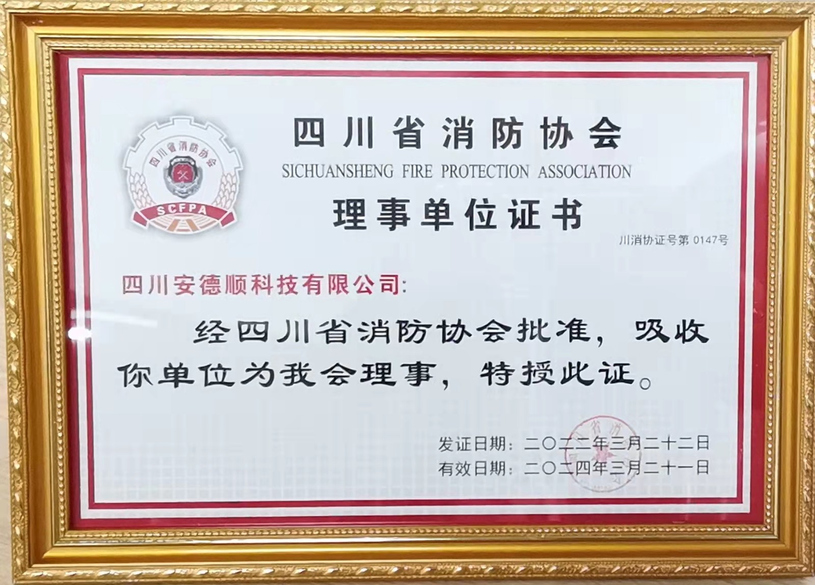 安德顺科技成功加入四川省消防协会！